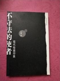 不守法的使者 现代绘画印象【16开 铜版纸印刷】