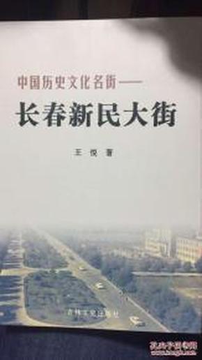 长春新民大街（中国历史文化名街）街路两侧是伪满洲国国务院等伪满遗迹，多图片