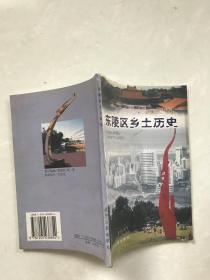 東陵區(qū)鄉(xiāng)土歷史