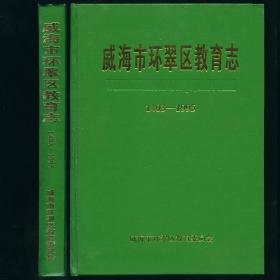 威海市环翠区教育志 未阅书品相好