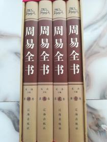 周易全书（精装全4册）