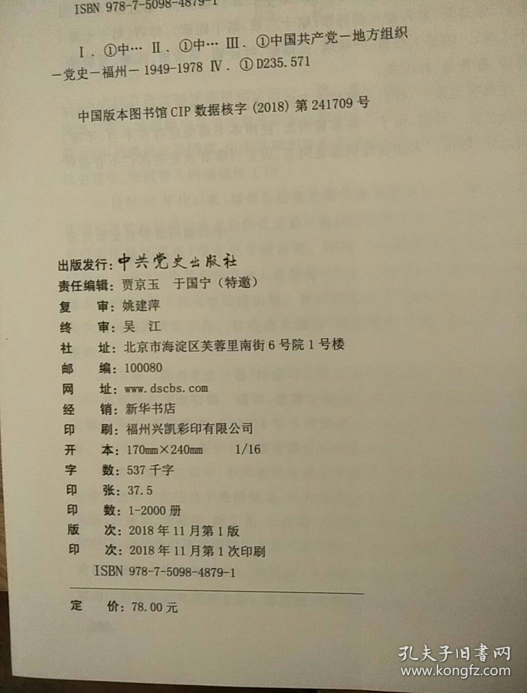 中国共产党福建省福州市历史 第二卷（1949---1978）