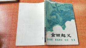 75年广西人民出版社《金田起义》