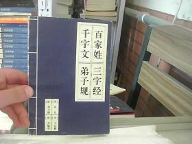 三字经·百家姓·千字文·弟子规（注音版）