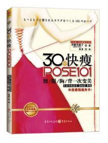 30秒快瘦POSE101：腰/腿/胸/背一次变美