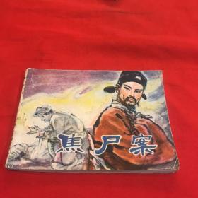 焦尸案