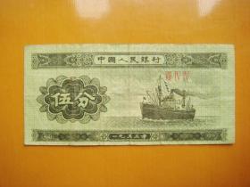 1953年五分纸币（第二套人民币）.