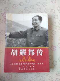 胡耀邦传第一卷（1915——1976）