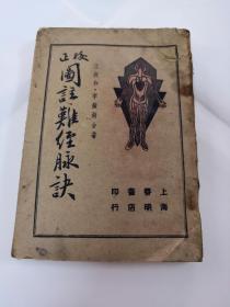 民国版校正图註難经脉诀（全書一册）（书面上有点破，缺后皮，书里有一点霉，50张缺一点，49张中间破开，以图为准）