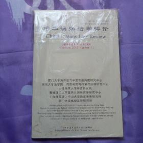 中华海洋法学评论 2019年 第一期 总第29期