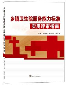 乡镇卫生院服务能力标准实用评审指南 王海和、董四平、李龙倜 武汉大学出版社