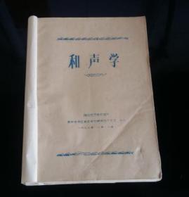 《和声学》16开油印本【1977年】