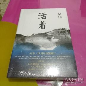 活着（25周年精装典藏纪念版）