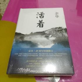 活着（25周年精装典藏纪念版）