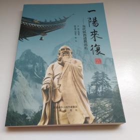 一阳来复一当代陕西道教巡礼