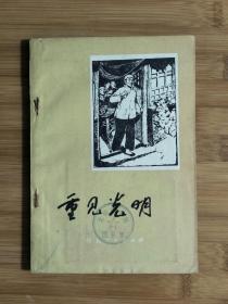 ●乖乖插图本：《重见光明》张P著【1984年河北人民版32开138面】！