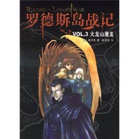 罗德斯岛战记--VOL.3 火龙山魔龙：新经典文库