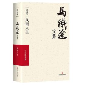 马识途文集  第九卷 风雨人生