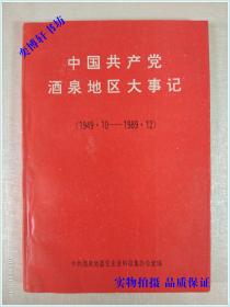 中国共产党酒泉地区大事记 （1949.10-1989.12）