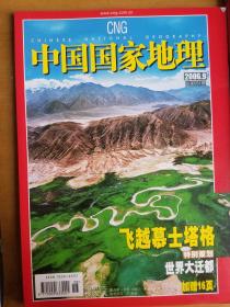 中国国家地理杂志  （2006年第9期），品相好全新
