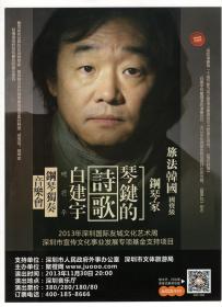 节目单和海报类------2013年, 琴键的诗歌"白建宇" 钢琴独奏音乐会海报
