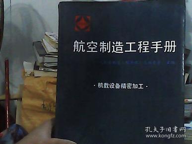 航空制造工程手册.机载设备精密加工