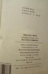 黑龙江省志第四十九卷：体育志