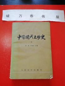 《中国现代文学史（ 三 ）》（人民文学出版社  唐弢 主编 1985年1版2印）