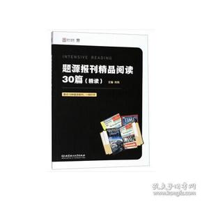 题源报刊精品阅读30篇（精读）