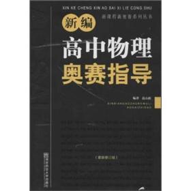 新编高中物理奥赛指导（最新修订版）