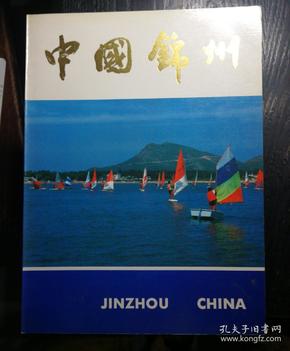 中国锦州（十六开48页画册）
九九近全新