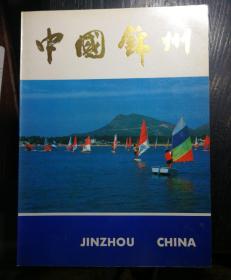 中国锦州（十六开48页画册）
九九近全新