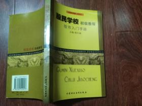 股民学校初级教程 股市入门手册  （32开）