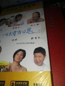 一日夫妻百日恩 【电视剧——刘莉莉 郭晓冬 赵子琪等】9DVD 十品未拆
