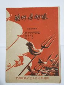 六场大型歌剧《洪湖赤卫队》节目单。中国铁路文艺工作团歌剧团演出。