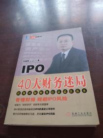 IPO 40大财务迷局