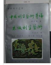 中国刻字艺术--中国刻字艺术导论 木板刻字艺术      *1500*