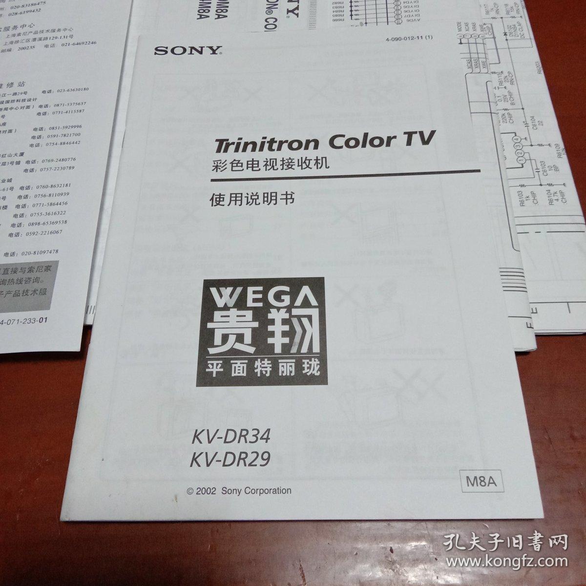 索尼（SONY）KV-DR34 KV-DR29彩色电视接收机使用说明书（含KV-DR29M8A KV-DR34M8A基本电路图三张 、索尼家用电子产品保修卡、购买发票两张、索尼产品维修服务体系）