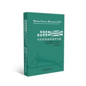 有效的渔业管理；可持续渔业政策的实施