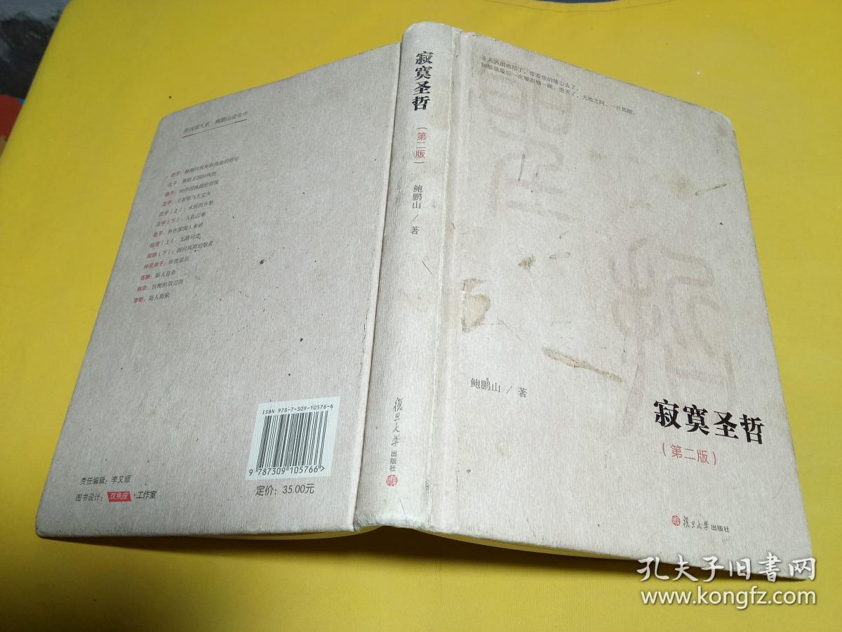 微阅读大系：寂寞圣哲（第二版）