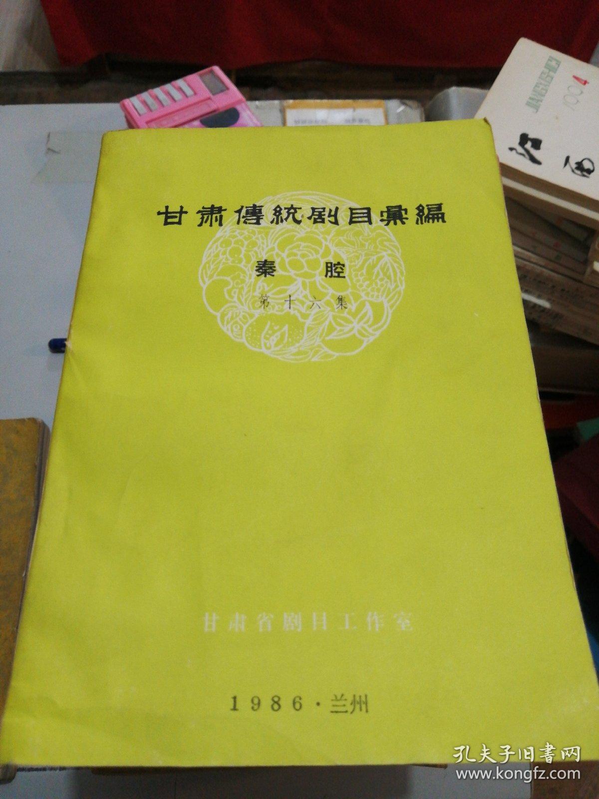 甘肃传统剧目汇编(秦腔第十六集)