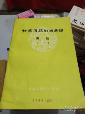 甘肃传统剧目汇编(秦腔第十六集)