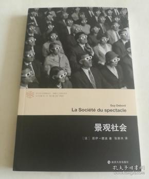 当代学术棱镜译丛//景观社会