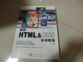 最新HTML&CSS标准教程