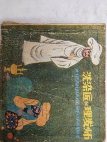 洗染匠与理发师