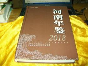 河南年鉴2018