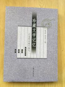珍藏文学记忆 (巴金研空集刊卷九) .全品相【M--31】