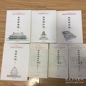 中国古代建筑知识普及与传承系列丛书：北京古建筑五书（北京紫禁城、北京颐和园、北京天坛、北京四合院、北京古建筑地图上中下）