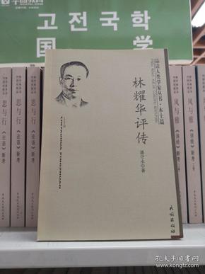 品读人类学家丛书·本土篇：林耀华评传