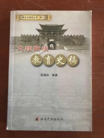 云南白族教育史稿